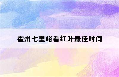 霍州七里峪看红叶最佳时间