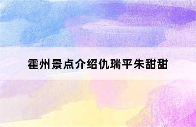 霍州景点介绍仇瑞平朱甜甜