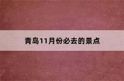 青岛11月份必去的景点