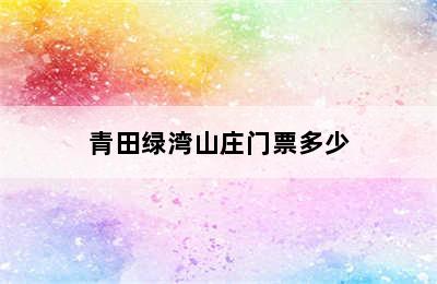 青田绿湾山庄门票多少