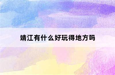 靖江有什么好玩得地方吗