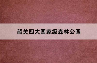 韶关四大国家级森林公园