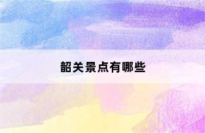 韶关景点有哪些