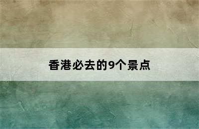 香港必去的9个景点