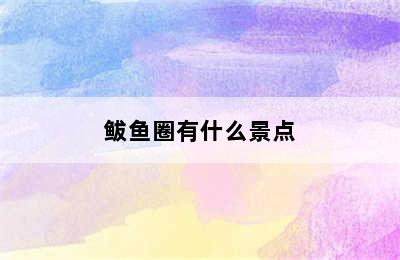 鲅鱼圈有什么景点