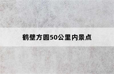 鹤壁方圆50公里内景点