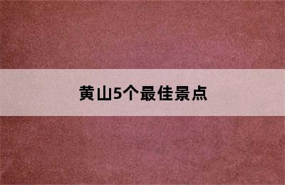 黄山5个最佳景点