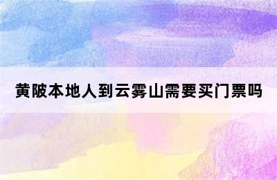 黄陂本地人到云雾山需要买门票吗